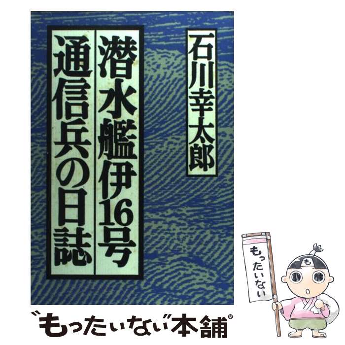 【中古】 潜水艦伊16号通信兵の日誌 / 石川 幸太郎 / 草思社 [ハードカバー]【メール便送料無料】【最短翌日配達対応】