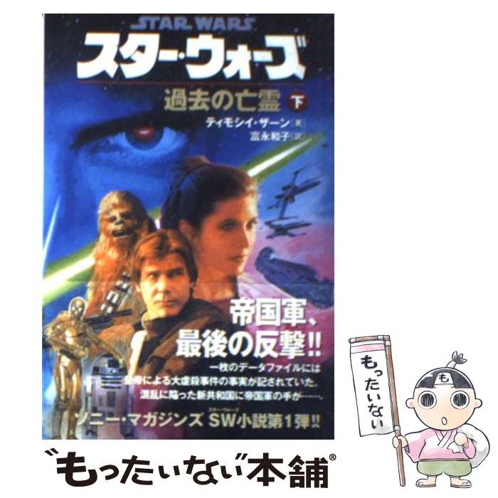 著者：ティモシイ ザーン, 富永 和子, Timothy Zahn出版社：ソニ-・ミュ-ジックソリュ-ションズサイズ：文庫ISBN-10：4789714705ISBN-13：9784789714709■こちらの商品もオススメです ● スター・ウォーズ ルーク・スカイウォーカーの冒険より / ジョージ ルーカス, 野田 昌宏 / KADOKAWA [文庫] ● スター・ウォーズエピソード3シスの復讐 / マシュー ストーヴァー, 富永 和子 / ソニ-・ミュ-ジックソリュ-ションズ [文庫] ● スター・ウォーズ帝国の後継者 下 / ティモシイ ザーン, Timothy Zahn, 和気 永富 / 竹書房 [文庫] ● スター・ウォーズ帝国の後継者 上 / ティモシイ ザーン, Timothy Zahn, 和気 永富 / 竹書房 [文庫] ● スター・ウォーズ暗黒の艦隊 上 / ティモシイ ザーン, timothy Zahn, 富永 和子 / 竹書房 [文庫] ● スター・ウォーズバクラの休戦 上 / キャシー タイアーズ, Kathy Tyers, 富永 和子 / 竹書房 [文庫] ● スター・ウォーズ最後の指令 下 / ティモシイ ザーン, Timothy Zahn, 富永 和子 / 竹書房 [文庫] ● スター・ウォーズ新たなる脅威 下巻 / R.A. サルヴァトア, R.A. Salvatore, 富永 和子 / ソニ-・ミュ-ジックソリュ-ションズ [文庫] ● スター・ウォーズ新たなる脅威 上巻 / R.A. サルトヴァトア, R.A. Salvatore, 富永 和子 / ソニ-・ミュ-ジックソリュ-ションズ [文庫] ● スター・ウォーズジョイナーの王 下巻 / トロイ デニング, Troy Denning, 富永 和子 / ソニ-・ミュ-ジックソリュ-ションズ [文庫] ● スター・ウォーズ新反乱軍 下 / クリスティン・キャサリン ラッシュ, Kristine Kathryn Rusch, 富永 和子 / 竹書房 [文庫] ● スター・ウォーズセロニア奇襲作戦 下 / ロジャー・マクブライド アレン, Roger MacBride Allen, 富永 和子 / 竹書房 [文庫] ● スター・ウォーズ暗黒の艦隊 下 / ティモシイ ザーン, Timothy Zahn, 富永 和子 / 竹書房 [文庫] ● スター・ウォーズジョイナーの王 上巻 / トロイ デニング, 富永 和子, Troy Denning / ソニ-・ミュ-ジックソリュ-ションズ [文庫] ● スター・ウォーズ最後の指令 上 / ティモシイ ザーン, 富永 和子, Timothy Zahn / 竹書房 [文庫] ■通常24時間以内に出荷可能です。※繁忙期やセール等、ご注文数が多い日につきましては　発送まで48時間かかる場合があります。あらかじめご了承ください。 ■メール便は、1冊から送料無料です。※宅配便の場合、2,500円以上送料無料です。※あす楽ご希望の方は、宅配便をご選択下さい。※「代引き」ご希望の方は宅配便をご選択下さい。※配送番号付きのゆうパケットをご希望の場合は、追跡可能メール便（送料210円）をご選択ください。■ただいま、オリジナルカレンダーをプレゼントしております。■お急ぎの方は「もったいない本舗　お急ぎ便店」をご利用ください。最短翌日配送、手数料298円から■まとめ買いの方は「もったいない本舗　おまとめ店」がお買い得です。■中古品ではございますが、良好なコンディションです。決済は、クレジットカード、代引き等、各種決済方法がご利用可能です。■万が一品質に不備が有った場合は、返金対応。■クリーニング済み。■商品画像に「帯」が付いているものがありますが、中古品のため、実際の商品には付いていない場合がございます。■商品状態の表記につきまして・非常に良い：　　使用されてはいますが、　　非常にきれいな状態です。　　書き込みや線引きはありません。・良い：　　比較的綺麗な状態の商品です。　　ページやカバーに欠品はありません。　　文章を読むのに支障はありません。・可：　　文章が問題なく読める状態の商品です。　　マーカーやペンで書込があることがあります。　　商品の痛みがある場合があります。