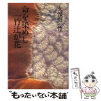 【中古】 命を染めし一竹辻が花 / 久保田 一竹 / 旺文社インタラクティブ [単行本]【メール便送料無料】【あす楽対応】