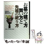 【中古】 お墓の建て方・買い方と先祖の祀り方 / クリエーティブオフィス21 / 西東社 [単行本]【メール便送料無料】【あす楽対応】