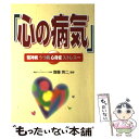 【中古】 心の病気 精神病 うつ病 心身症 ストレス… / 西東社 / 西東社 単行本 【メール便送料無料】【あす楽対応】