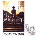 【中古】 “It”と呼ばれた子 指南編 / デイヴ ペルザー, 田栗 美奈子, Dave Pelzer / ソニ- ミュ-ジックソリュ-ションズ 文庫 【メール便送料無料】【あす楽対応】