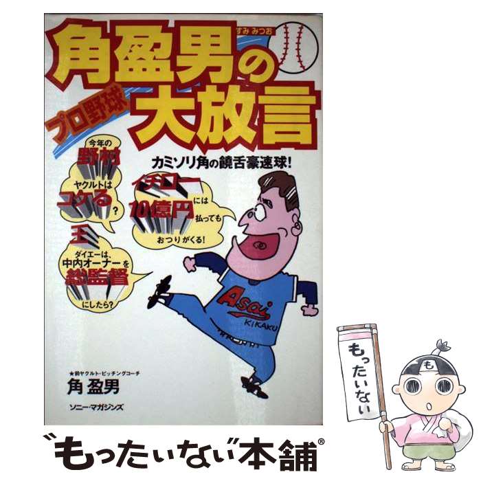 【中古】 角盈男のプロ野球大放言 カミソリ角の饒舌豪速球 / 角 盈男 / ソニ-・ミュ-ジックソリュ-ションズ [単行本]【メール便送料無料】【あす楽対応】