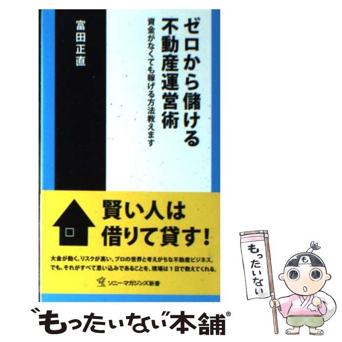  ゼロから儲ける不動産運営術 資金がなくても稼げる方法教えます / 富田 正直 / ソニ-・ミュ-ジックソリュ-ションズ 