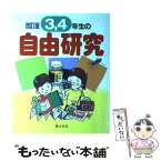 【中古】 3，4年生の自由研究 町や村の、近くの自然をテーマに 改訂版 / 江川 多喜雄 / 草土文化 [単行本]【メール便送料無料】【あす楽対応】