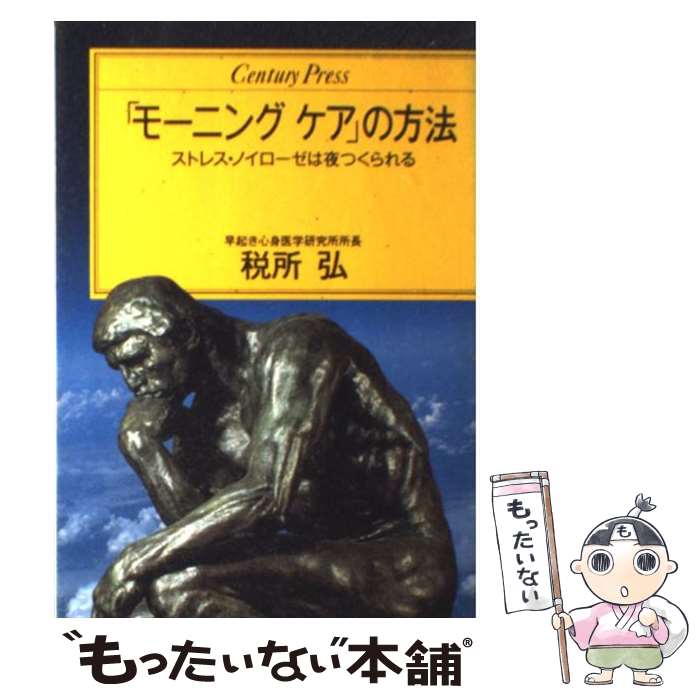  「モーニングケア」の方法 ストレス・ノイローゼは夜つくられる / 税所 弘 / ゆびさし 