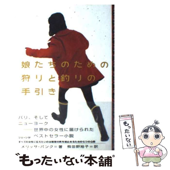 【中古】 娘たちのための狩りと釣りの手引き / メリッサ バ