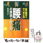 【中古】 家庭でできる腰痛の原因と治し方 / 西東社 / 西東社 [単行本]【メール便送料無料】【あす楽対応】