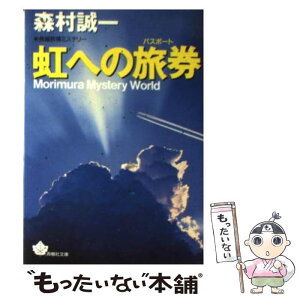 【中古】 虹への旅券（パスポート） / 森村 誠一 / 青樹社 [文庫]【メール便送料無料】【あす楽対応】