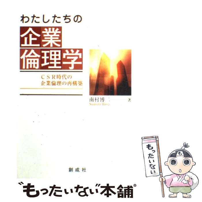 【中古】 わたしたちの企業倫理学 CSR時代の企業倫理の再構築 / 南村 博二 / 創成社 [単行本]【メール..
