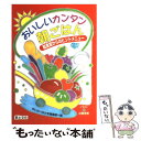 【中古】 おいしいカンタン朝ごはん 給食室からのヒントメニュー / ちいさいなかま編集部 / 草土文化 単行本 【メール便送料無料】【あす楽対応】