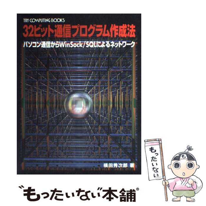 楽天もったいない本舗　楽天市場店【中古】 32ビット通信プログラム作成法 パソコン通信からWinSock／SQLによるネット / 横田 秀次郎 / CQ出版 [単行本]【メール便送料無料】【あす楽対応】