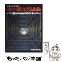 【中古】 32ビット通信プログラム作成法 パソコン通信からWinSock／SQLによるネット / 横田 秀次郎 / CQ出版 [単行本]【メール便送料無料】【あす楽対応】