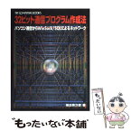 【中古】 32ビット通信プログラム作成法 パソコン通信からWinSock／SQLによるネット / 横田 秀次郎 / CQ出版 [単行本]【メール便送料無料】【あす楽対応】