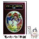 【中古】 マザー グースのうた 第3集 / 谷川 俊太郎, 堀内 誠一 / 草思社 ペーパーバック 【メール便送料無料】【あす楽対応】