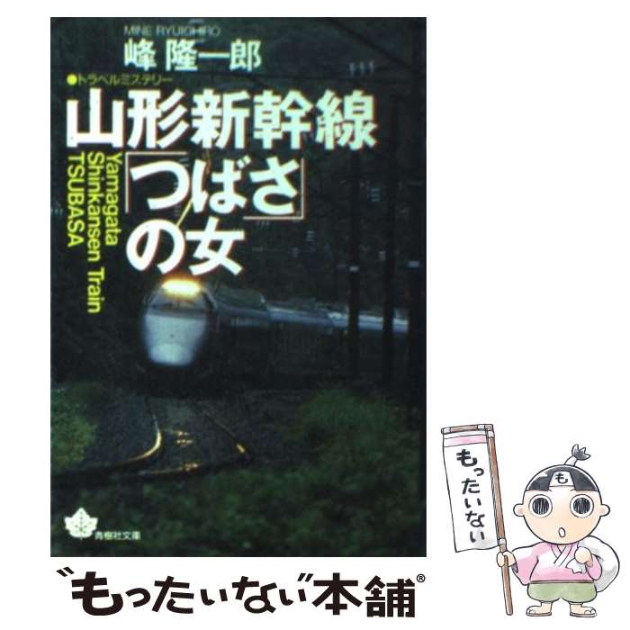 【中古】 山形新幹線「つばさ」の女 / 峰 隆一郎 / 青樹社 [文庫]【メール便送料無料】【あす楽対応】