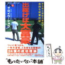 【中古】 出稼げば大富豪 貧乏博士課程の目指せ！金持ち修業日記 / クロイワ ショウ, 兄貴(丸尾孝俊) / ロングセラーズ 単行本（ソフトカバー） 【メール便送料無料】【あす楽対応】