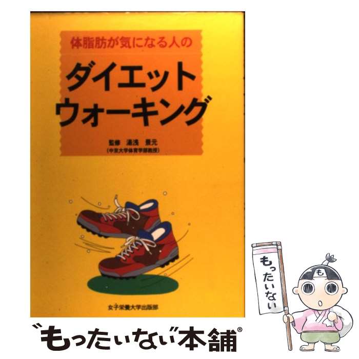 【中古】 体脂肪が気になる人のダイエット・ウォーキング / 女子栄養大学出版部 / 女子栄養大学出版部 [単行本]【メール便送料無料】【あす楽対応】