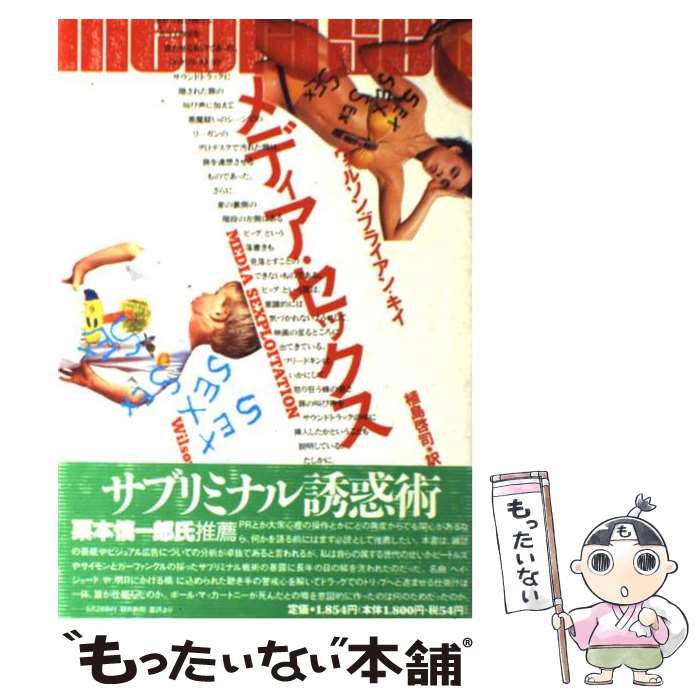 楽天もったいない本舗　楽天市場店【中古】 メディア・セックス / ウィルソン・ブライアン キイ, 植島 啓司 / リブロポート [単行本]【メール便送料無料】【あす楽対応】