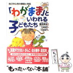 【中古】 「わがまま」といわれる子どもたち 自己中心性の原因と対応 / 湯汲 英史 / 鈴木出版 [単行本]【メール便送料無料】【あす楽対応】