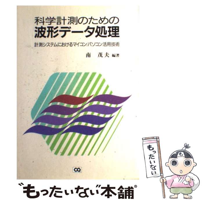 【中古】 科学計測のための波形データ処理 計測システムにおけるマイコン／パソコン活用技術 / 南 茂夫..