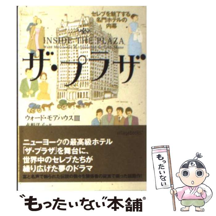 楽天もったいない本舗　楽天市場店【中古】 ザ・プラザ セレブを魅了する名門ホテルの内幕 / ウォード3 モアハウス, Morehouse,Ward,3, 赤根 洋子 / ソニ-・ミュ-ジックソリュ-ションズ [文庫]【メール便送料無料】【あす楽対応】