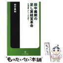 【中古】 田中義剛の足し算経営革命 北海道発大ヒットの法則！ / 田中義剛 / ソニー・マガジンズ [新書]【メール便送料無料】【あす楽対応】