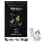 【中古】 カウボーイビバップ コード・メモリー / 佐藤 大 / ソニ-・ミュ-ジックソリュ-ションズ [新書]【メール便送料無料】【あす楽対応】