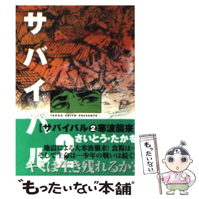 【中古】 サバイバル 2 / さいとう たかを / リイド社 [文庫]【メール便送料無料】【最短翌日配達対応】のサムネイル