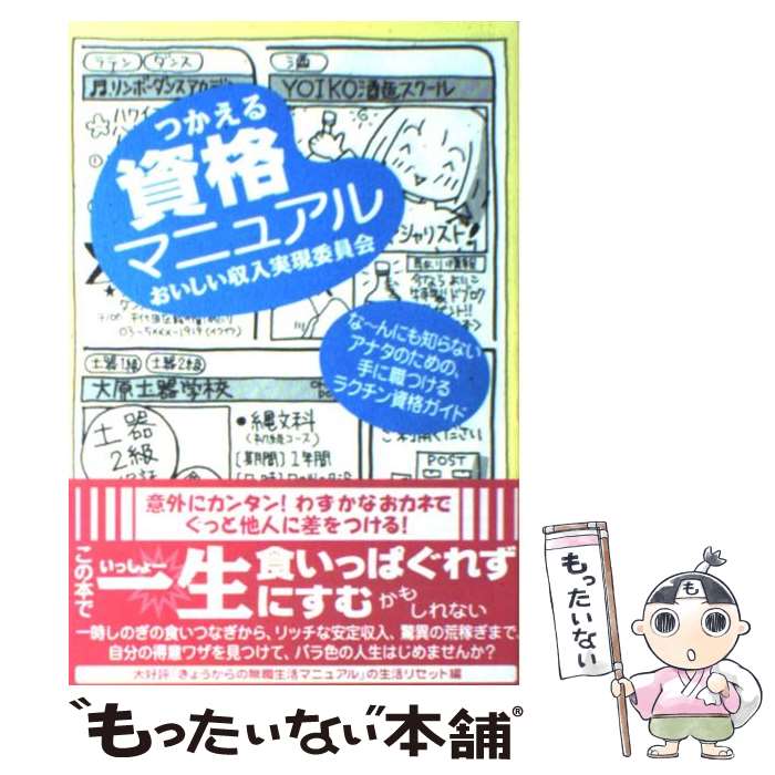 【中古】 つかえる資格マニュアル おいしい収入実現委員会 / おいしい収入実現委員会 / 情報センター出版局 [単行本（ソフトカバー）]【メール便送料無料】【あす楽対応】