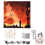 【中古】 黒髪のセイレーン / リズ カーライル, Liz Carlyle, 新谷 寿美香 / ソニ-・ミュ-ジックソリュ-ションズ [文庫]【メール便送料無料】【あす楽対応】