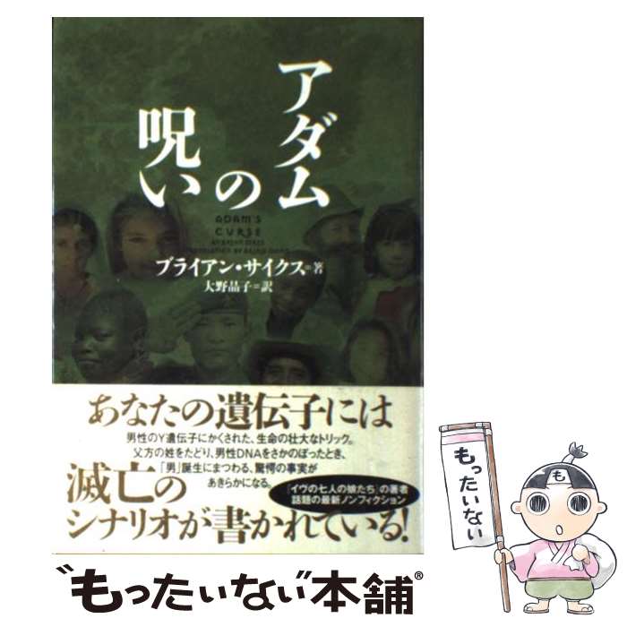 【中古】 アダムの呪い / ブライアン サイクス, Bryan Sykes, 大野 晶子 / ソニ-・ミュ-ジックソリュ-ションズ [単行本]【メール便送料無料】【あす楽対応】