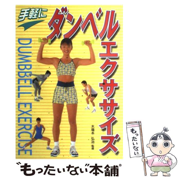 【中古】 手軽にダンベルエクササイズ / 西東社 / 西東社 単行本 【メール便送料無料】【あす楽対応】