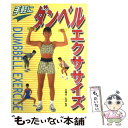 【中古】 手軽にダンベルエクササイズ / 西東社 / 西東社 単行本 【メール便送料無料】【あす楽対応】