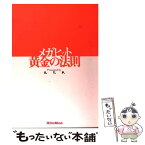 【中古】 メガヒット黄金の法則 / セブン スリー プロダクション / リットーミュージック [ペーパーバック]【メール便送料無料】【あす楽対応】