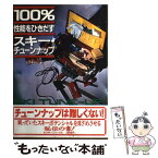 【中古】 100％性能をひきだすスキー・チューンナップ / 土方 あきら / スキージャーナル [単行本]【メール便送料無料】【あす楽対応】