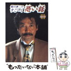 【中古】 稲川淳二のすご～く恐い話 思わずゾ～ッとする実体験恐怖話 part　3 / 稲川 淳二 / リイド社 [文庫]【メール便送料無料】【あす楽対応】