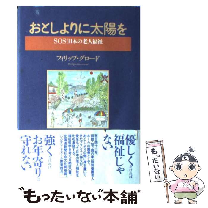【中古】 おとしよりに太陽を SOS！日本の老人福祉 / フィリップ グロード / 労働旬報社 [単行本]【メール便送料無料】【あす楽対応】