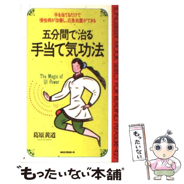 著者：葛原黄道出版社：ロングセラーズサイズ：新書ISBN-10：4845403846ISBN-13：9784845403844■こちらの商品もオススメです ● 高血圧は薬で下げるな！ / 浜 六郎, 緒方 修一 / KADOKAWA [新書] ● 下げたら、あかん！コレステロールと血圧 / 浜 六郎 / 日本評論社 [単行本] ● 「脱メタボ」に騙されるな！ / 佐藤 純一, 浜 六郎, 和田 知可志 / 洋泉社 [新書] ● 「首の後ろを押す」と病気が治る / 松久 正 / マキノ出版 [単行本] ● 超感覚（ハイパー）速読法 / 河合 晴夫 / 徳間書店 [新書] ● 認知症にさせられる！ / 浜 六郎 / 幻冬舎 [新書] ● 命を脅かす医学常識 / 浜 六郎 / 宝島社 [文庫] ● 木酢液の神秘 / チャコール コミュニティ / ディーエイチシー [単行本] ● 飲んではいけない認知症の薬 / 浜 六郎 / SBクリエイティブ [新書] ● ひとめでわかるのんではいけない薬大事典 / 浜 六郎 / 金曜日 [単行本（ソフトカバー）] ● やっぱり危ないタミフル / 浜 六郎 / 金曜日 [単行本] ● 中国秘伝ひとりあんま気功 / 孫 維良 / 文藝春秋 [文庫] ● 霊能誘発 / 山本 貴美子 / たま出版 [ペーパーバック] ■通常24時間以内に出荷可能です。※繁忙期やセール等、ご注文数が多い日につきましては　発送まで48時間かかる場合があります。あらかじめご了承ください。 ■メール便は、1冊から送料無料です。※宅配便の場合、2,500円以上送料無料です。※最短翌日配達ご希望の方は、宅配便をご選択下さい。※「代引き」ご希望の方は宅配便をご選択下さい。※配送番号付きのゆうパケットをご希望の場合は、追跡可能メール便（送料210円）をご選択ください。■ただいま、オリジナルカレンダーをプレゼントしております。■お急ぎの方は「もったいない本舗　お急ぎ便店」をご利用ください。最短翌日配送、手数料298円から■まとめ買いの方は「もったいない本舗　おまとめ店」がお買い得です。■中古品ではございますが、良好なコンディションです。決済は、クレジットカード、代引き等、各種決済方法がご利用可能です。■万が一品質に不備が有った場合は、返金対応。■クリーニング済み。■商品画像に「帯」が付いているものがありますが、中古品のため、実際の商品には付いていない場合がございます。■商品状態の表記につきまして・非常に良い：　　使用されてはいますが、　　非常にきれいな状態です。　　書き込みや線引きはありません。・良い：　　比較的綺麗な状態の商品です。　　ページやカバーに欠品はありません。　　文章を読むのに支障はありません。・可：　　文章が問題なく読める状態の商品です。　　マーカーやペンで書込があることがあります。　　商品の痛みがある場合があります。