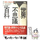 【中古】 世界不思議百科 / ダモン ウィルソン, Damon Wilson, コリン ウィルソン, Colin Wilson, 関口 篤 / 青土社 [単行本...
