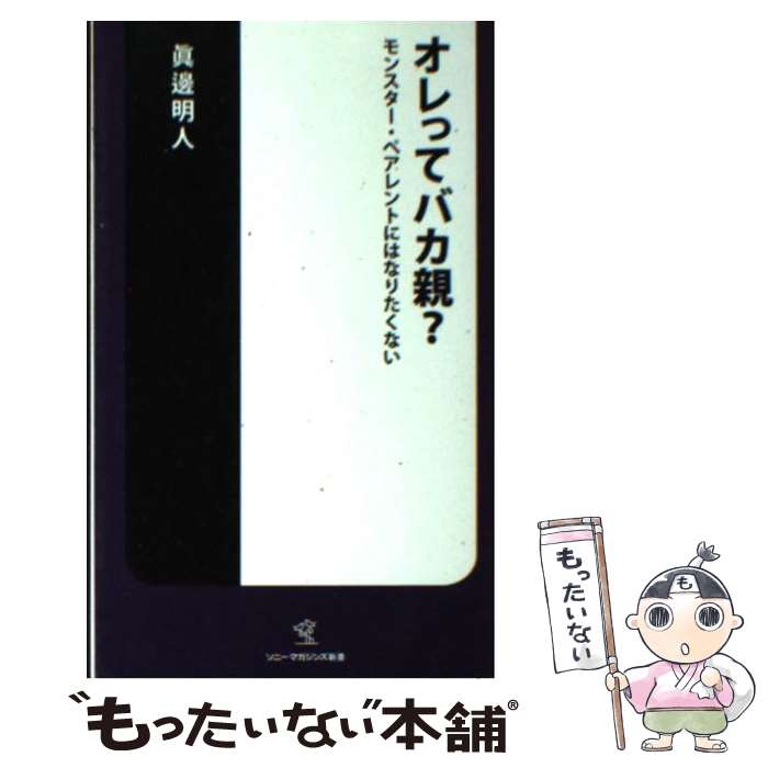 【中古】 オレってバカ親？ モンスター・ペアレントにはなりたくない / 眞邊 明人 / ソニ-・ミュ-ジックソリュ-ションズ [新書]【メール便送料無料】【最短翌日配達対応】