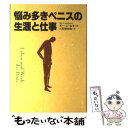  悩み多きペニスの生涯と仕事 / ボー コールサート, Bo Coolsaet, 江間 那智雄 / 草思社 