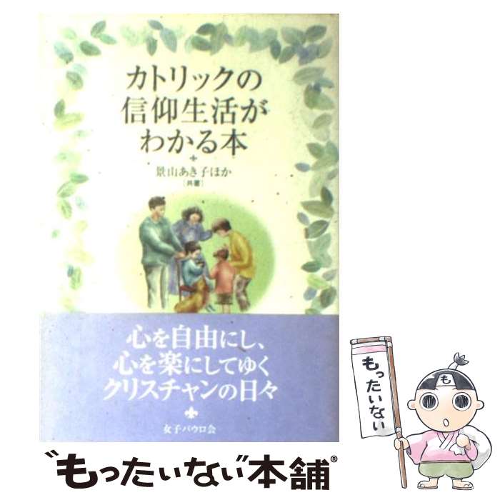 【中古】 カトリックの信仰生活がわかる本 / 景山 あき子,