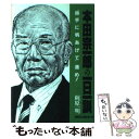 【中古】 本田宗一郎の一日一訓 “得手に帆あげて”進め / 梶原 一明 / ロングセラーズ [単行本]【メール便送料無料】【あす楽対応】