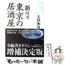 【中古】 新精選東京の居酒屋 / 太田 和彦 / 草思社 [単行本]【メール便送料無料】【あす楽対応】