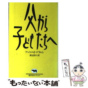 【中古】 父から子どもたちへ 晶文社セレクション / アントニオ・グラムシ / / [その他]【メール便送料無料】【あす楽対応】