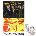 【中古】 悪夢の種子 スティーヴン キング インタビュー / スティーヴン キング, ティム アンダーウッド, チャック ミラー / リブロポート 単行本 【メール便送料無料】【あす楽対応】