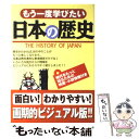 【中古】 もう一度学びたい日本の歴史 / オフィス ポストイット / 西東社 単行本 【メール便送料無料】【あす楽対応】