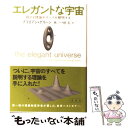 【中古】 エレガントな宇宙 超ひも理論がすべてを解明する / ブライアン グリーン, Brian Greene, 林 一, 林 大 / 草思社 単行本 【メール便送料無料】【あす楽対応】