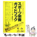 楽天もったいない本舗　楽天市場店【中古】 ナンシー・クラークのスポーツ栄養ガイドブック / ナンシー クラーク, 辻 秀一, 橋本 玲子, Nancy Clark / 女子栄養大学出版部 [単行本]【メール便送料無料】【あす楽対応】